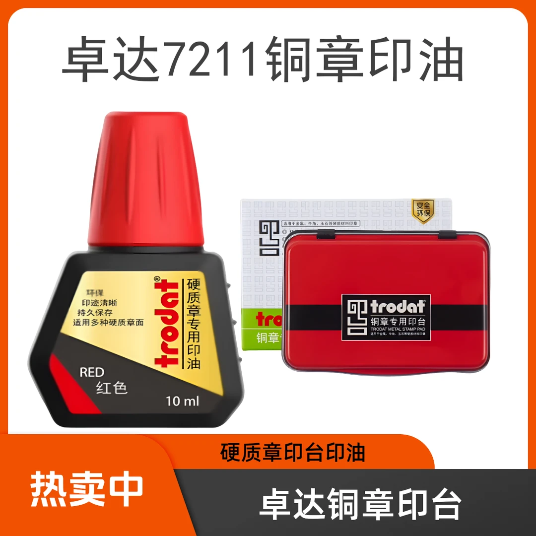 卓达7211原装正品回墨印油环保适用于铜章硬质金属牛角专用印油