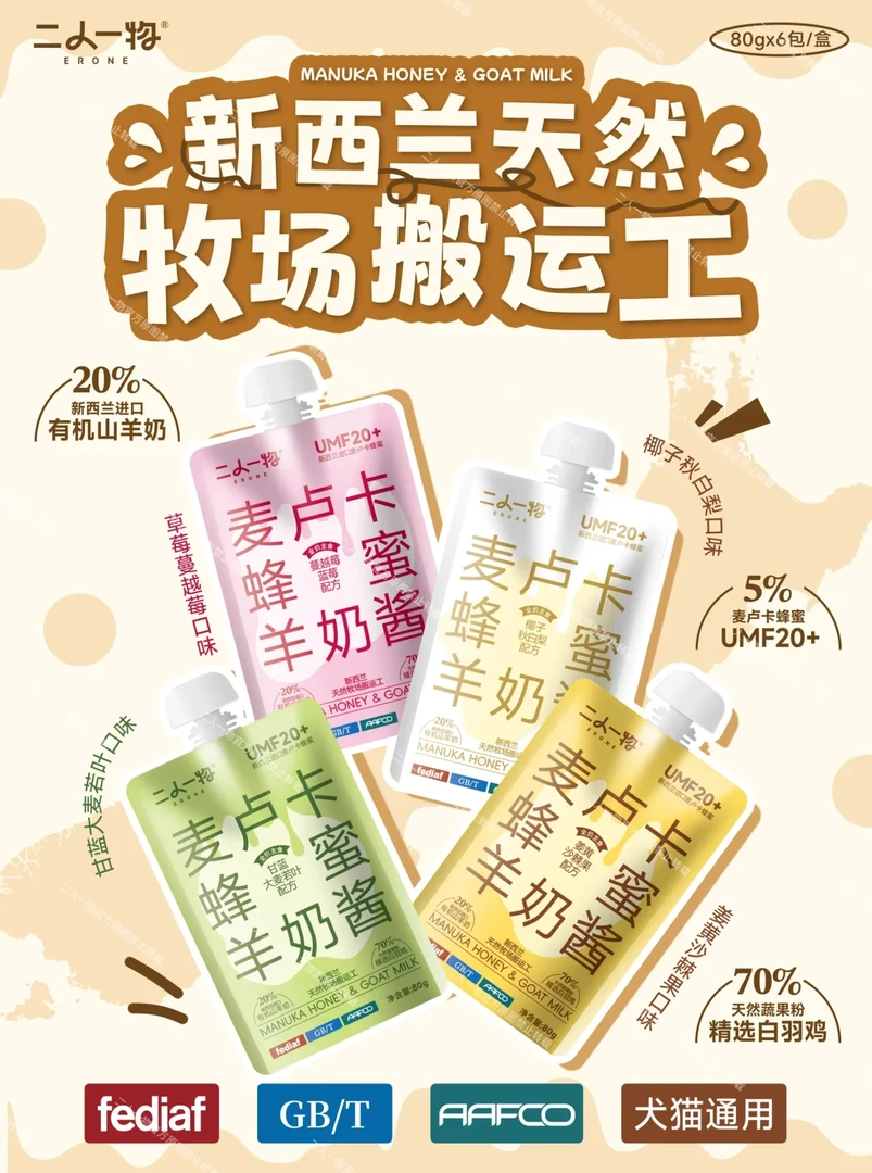 二人一物麦卢卡蜂蜜羊奶酱全价主食餐包调理肠道80g犬猫通用