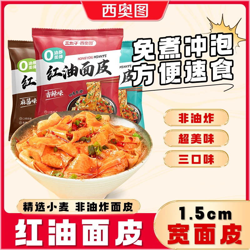 红油面皮免煮冲泡方便速食麻酱酸辣香辣宽面皮带料包速食早餐夜宵