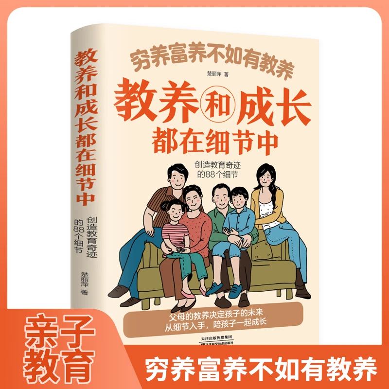 【正版】穷养富养不如有教养家庭必读教育礼仪育儿书籍