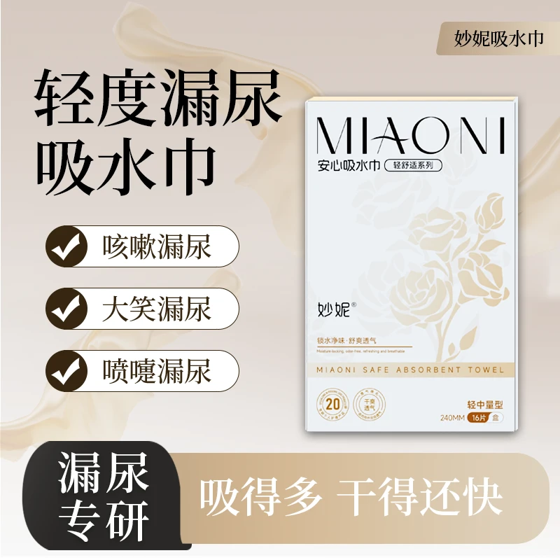 【轻中度漏尿专用】妙妮吸水巾防漏尿卫生巾大吸量净味轻薄透气干爽