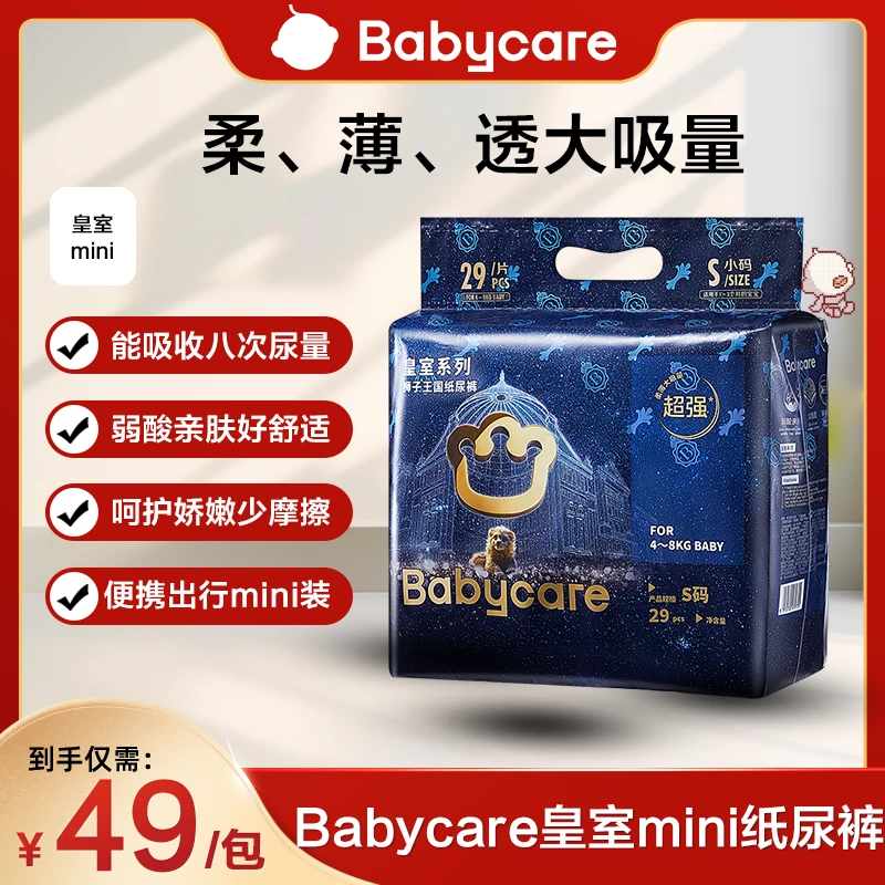 【官旗视频】babycare皇室纸尿裤MINI装亲肤透气干爽狮子王超薄柔软