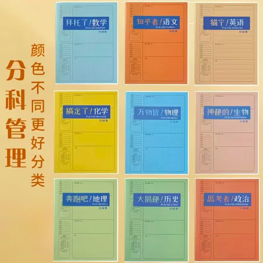 九科目纠错本（款式随发）