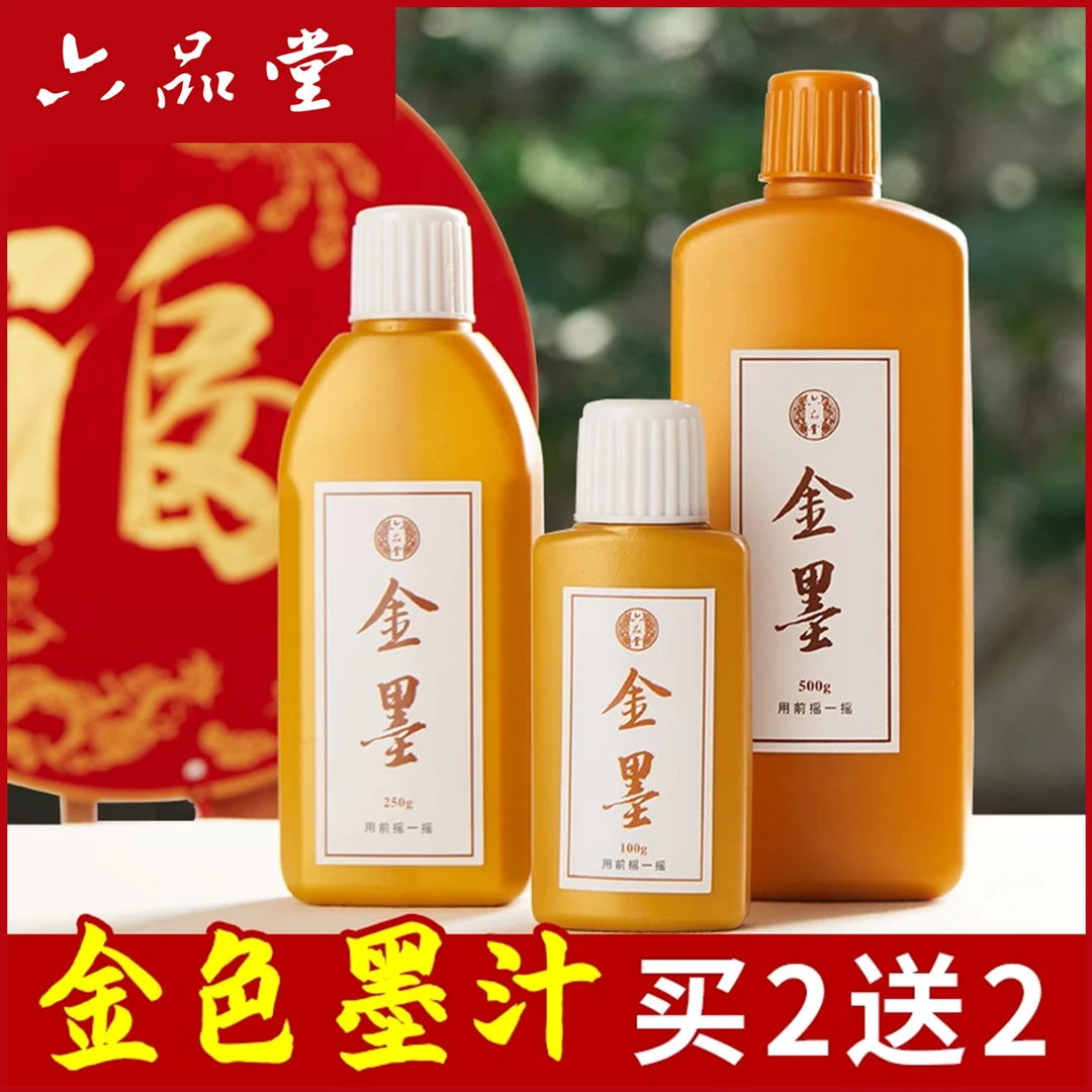 六品堂【金墨】金色墨汁毛笔墨水写对联纸书法专用白墨红墨国画墨液