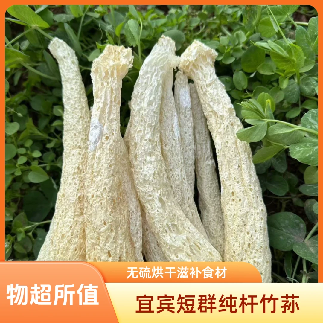竹荪脆嫩杆子干货无裙竹荪新货竹笙新鲜煲汤食材食用菌菇50g-500g