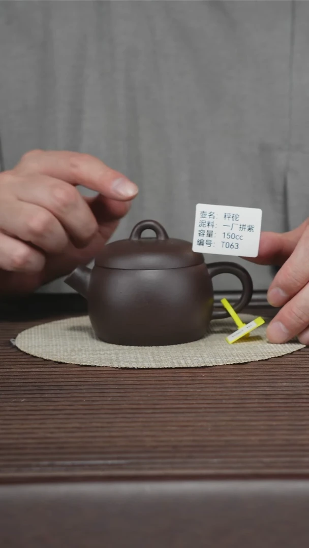 茶壶紫砂T063 一厂拼紫 秤砣 150cc