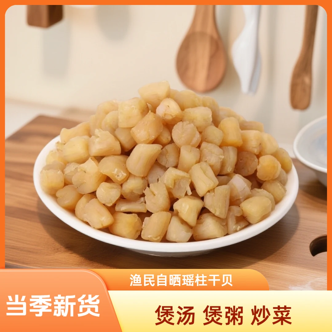北海特产干贝渔民自晒瑶柱干煲汤煲粥营养海鲜干货海产品鲜甜味足