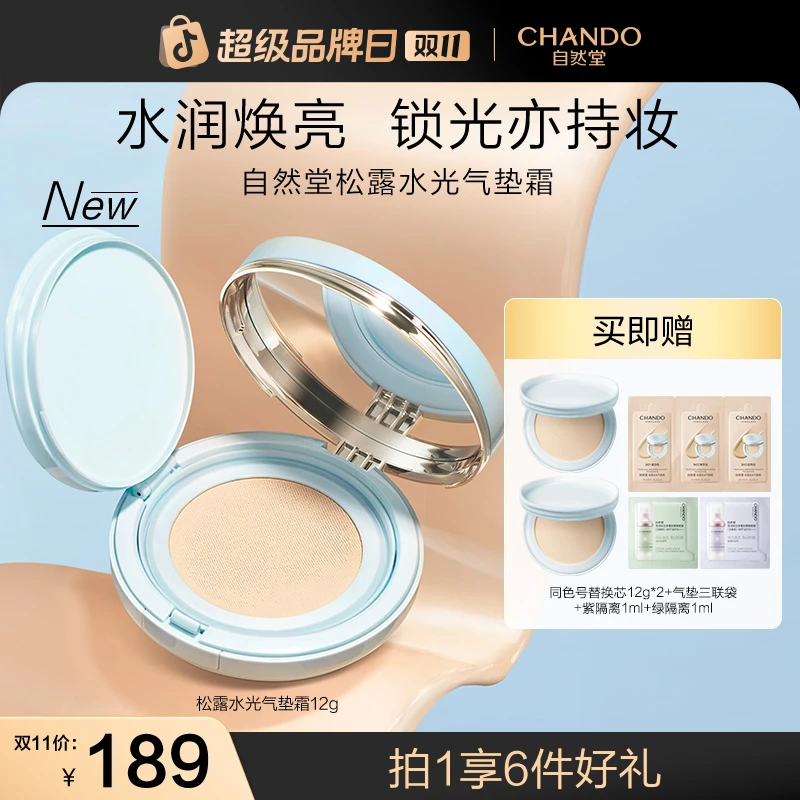 【双11狂欢】自然堂松露水光气垫霜12g遮瑕轻薄细腻保湿不假面