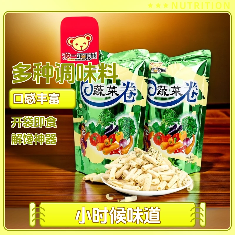俊一乖乖熊[蔬菜卷]~小时候的味道办公休闲解馋小零食咸香酥脆