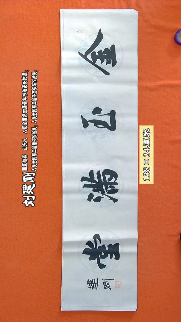 书法169R刘建刚书法作品