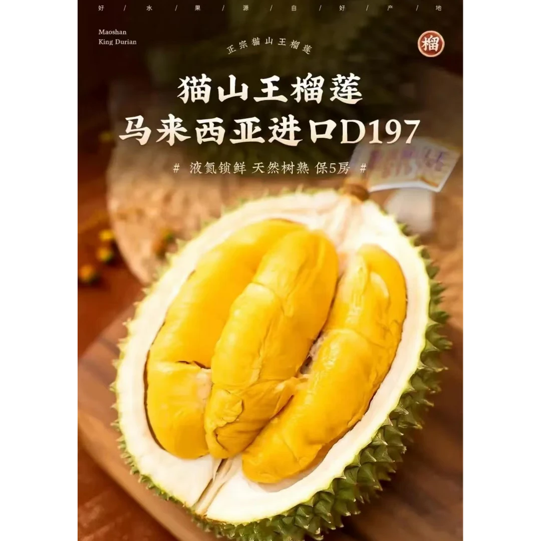 马兰西亚D197 鲜果猫山王榴莲 5.5-6斤