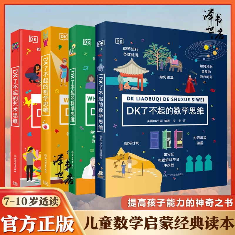 DK了不起的数学思维儿童思维训练课外读物趣味数学小学生课外阅读