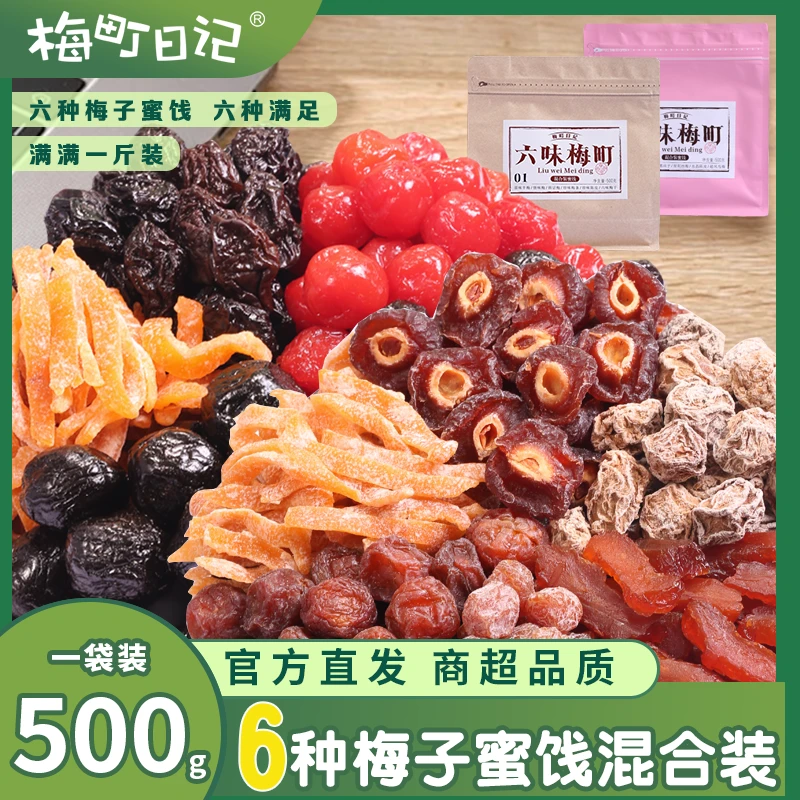 双11好物梅町日记六味梅町混合蜜饯果干酸甜果脯话梅解馋追剧必备