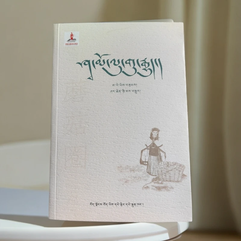 蘑菇圈 （藏文版）