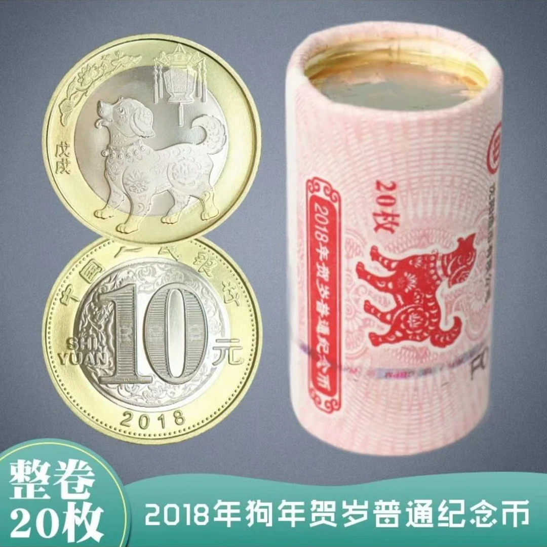 法定货币二轮狗年生肖纪念币整卷20枚