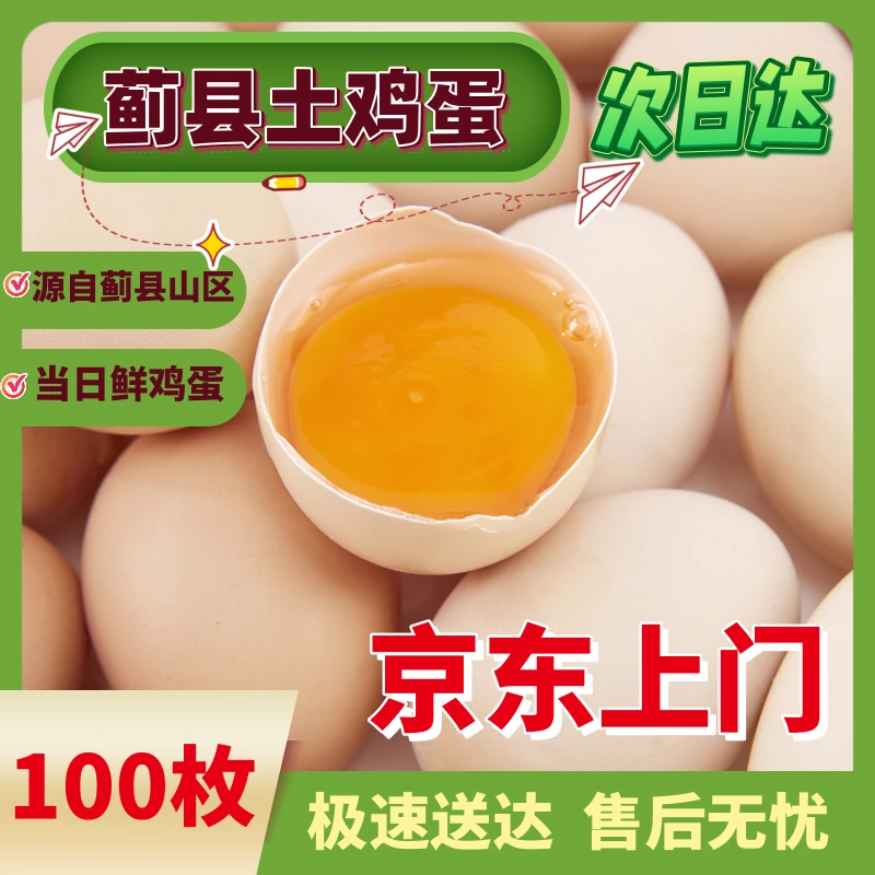 【 次日达】100枚蓟县山坡散养柴鸡蛋