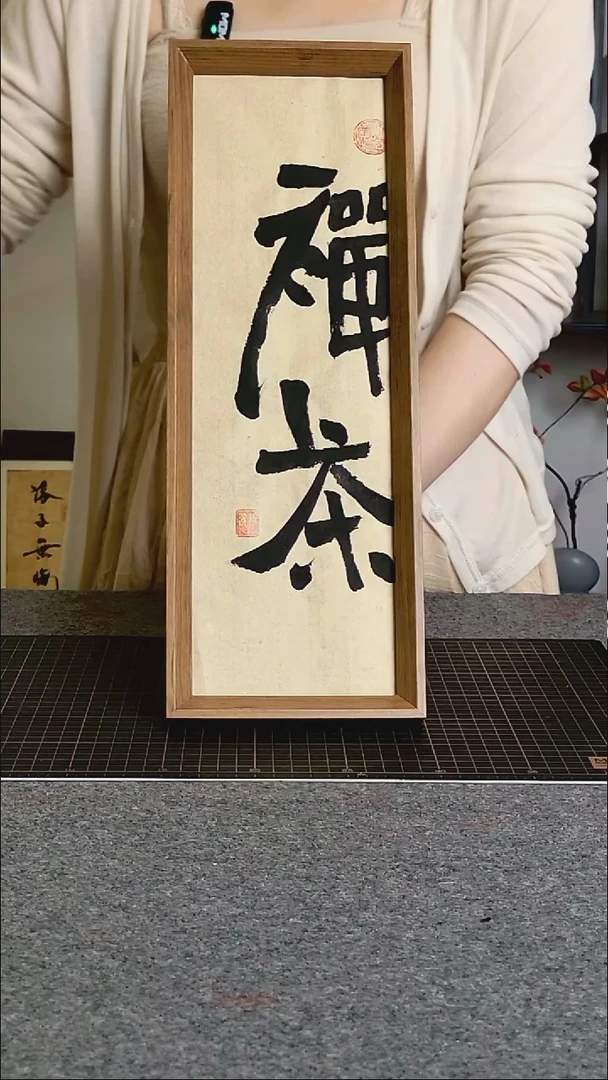 书法禅茶文创作品