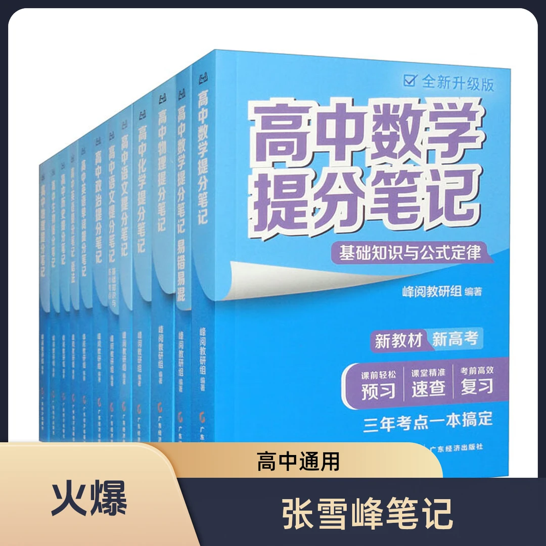 【多规格】张雪峰高中提分笔记（全国通用）全新教材同步复习资料学霸