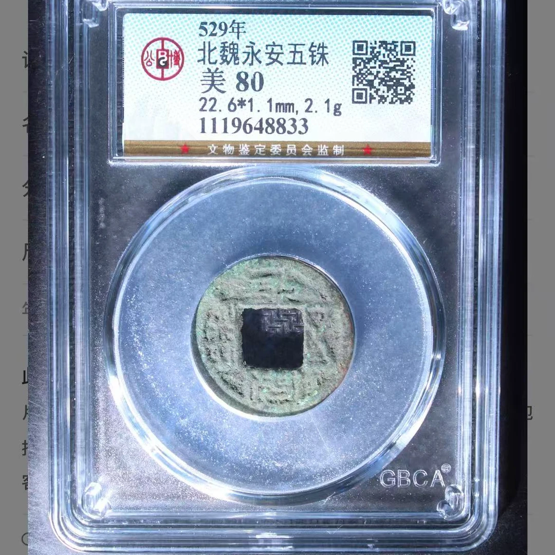 公博北魏永安五铢钱币o