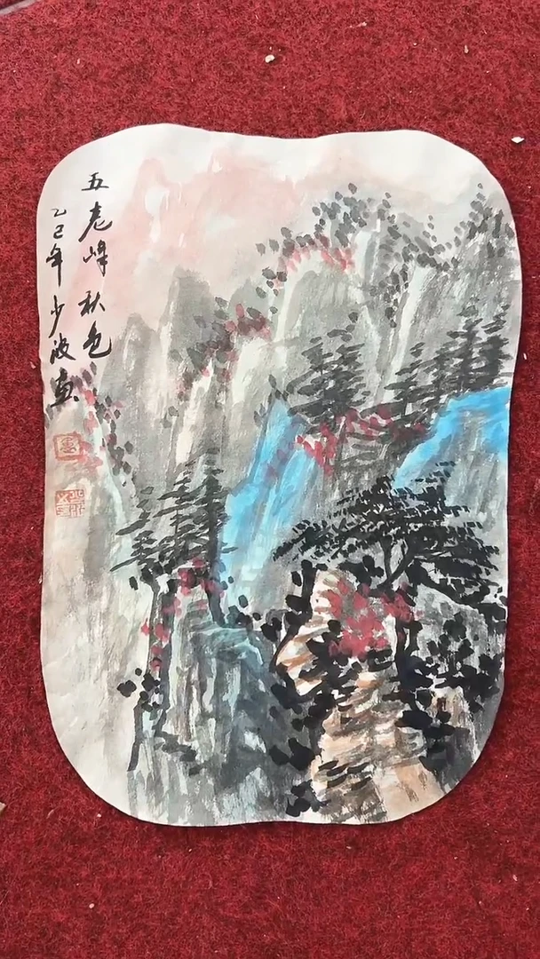 卢少波/国画/画心