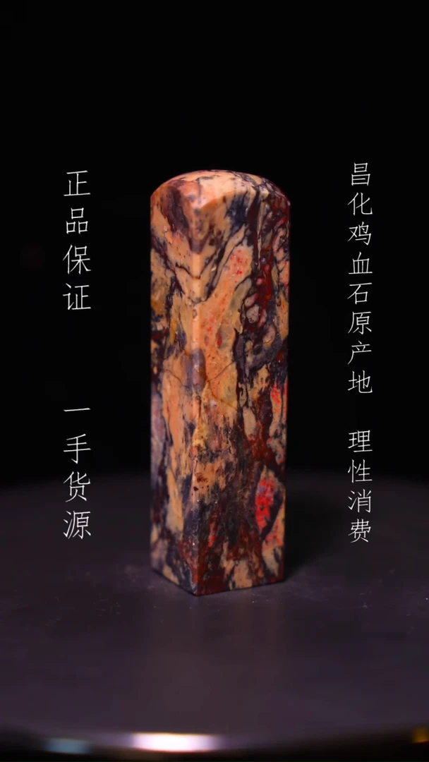 【闪购商品】昌化石昌化石昌化鸡血石原产地印章一方WY