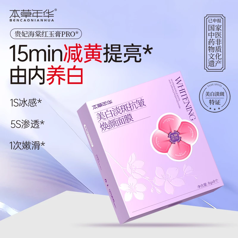 本草年华美白淡斑抗皱面膜祛黄提亮改善肤色睡眠植萃面膜3.0版