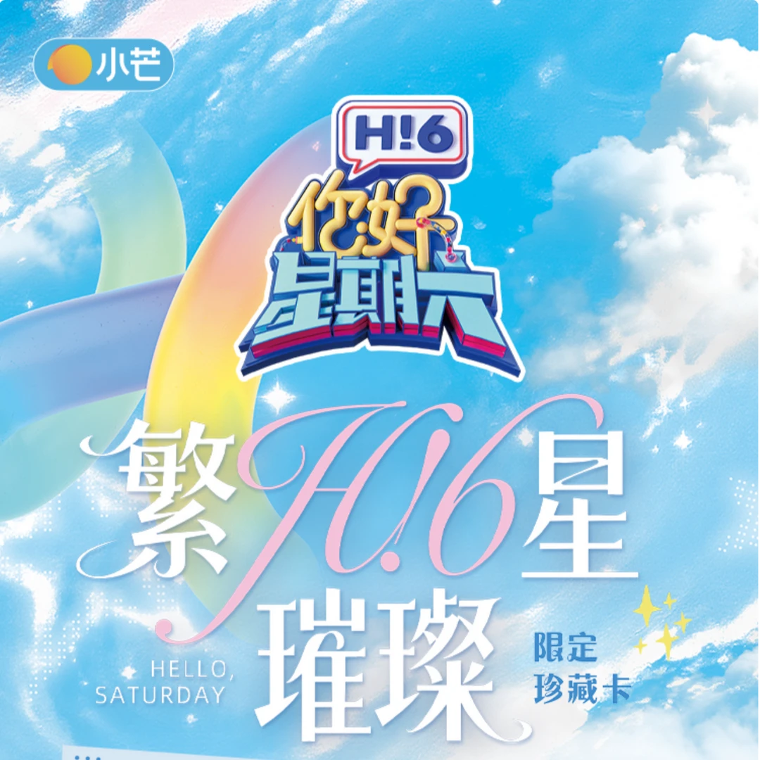 【潇潇拼车】小芒×《你好,星期六》繁星璀璨限定珍藏卡(代拆)