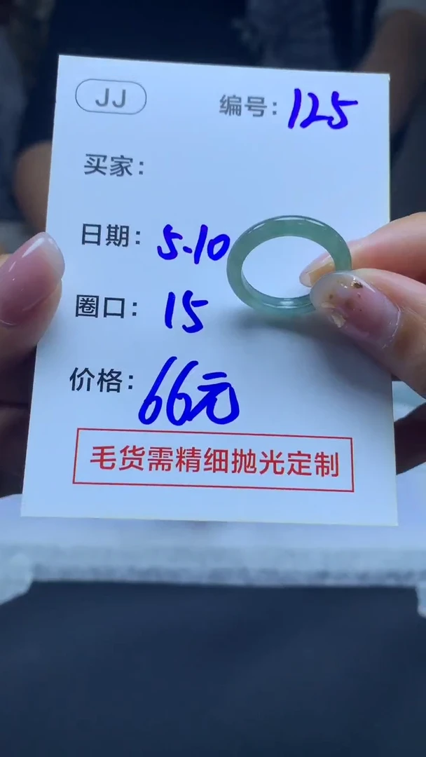 定制翡翠未镶嵌125戒圈15+66元+拍一发一