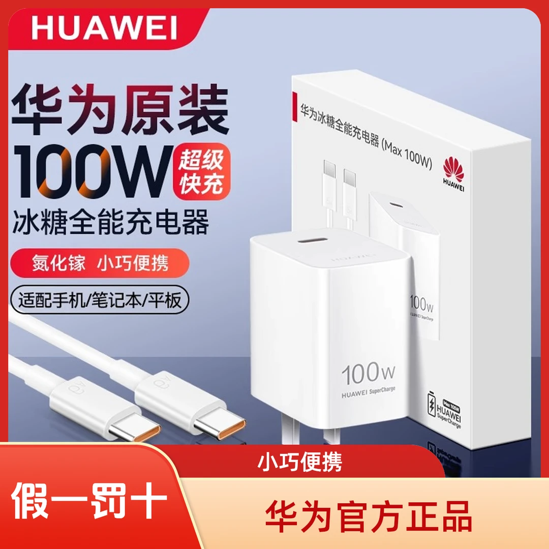 未拆封 Huawei/华为 100W冰糖全能充电器Max氮化镓技术小巧便捷
