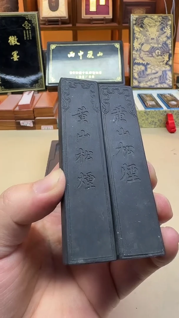 上墨 90年代 黄山松烟 无描金1两两锭