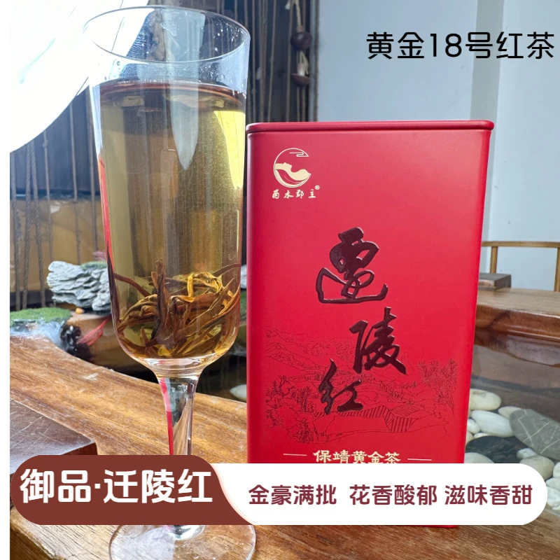 迁陵茶业 2025年  御品•迁陵红  高端红茶 18号红茶