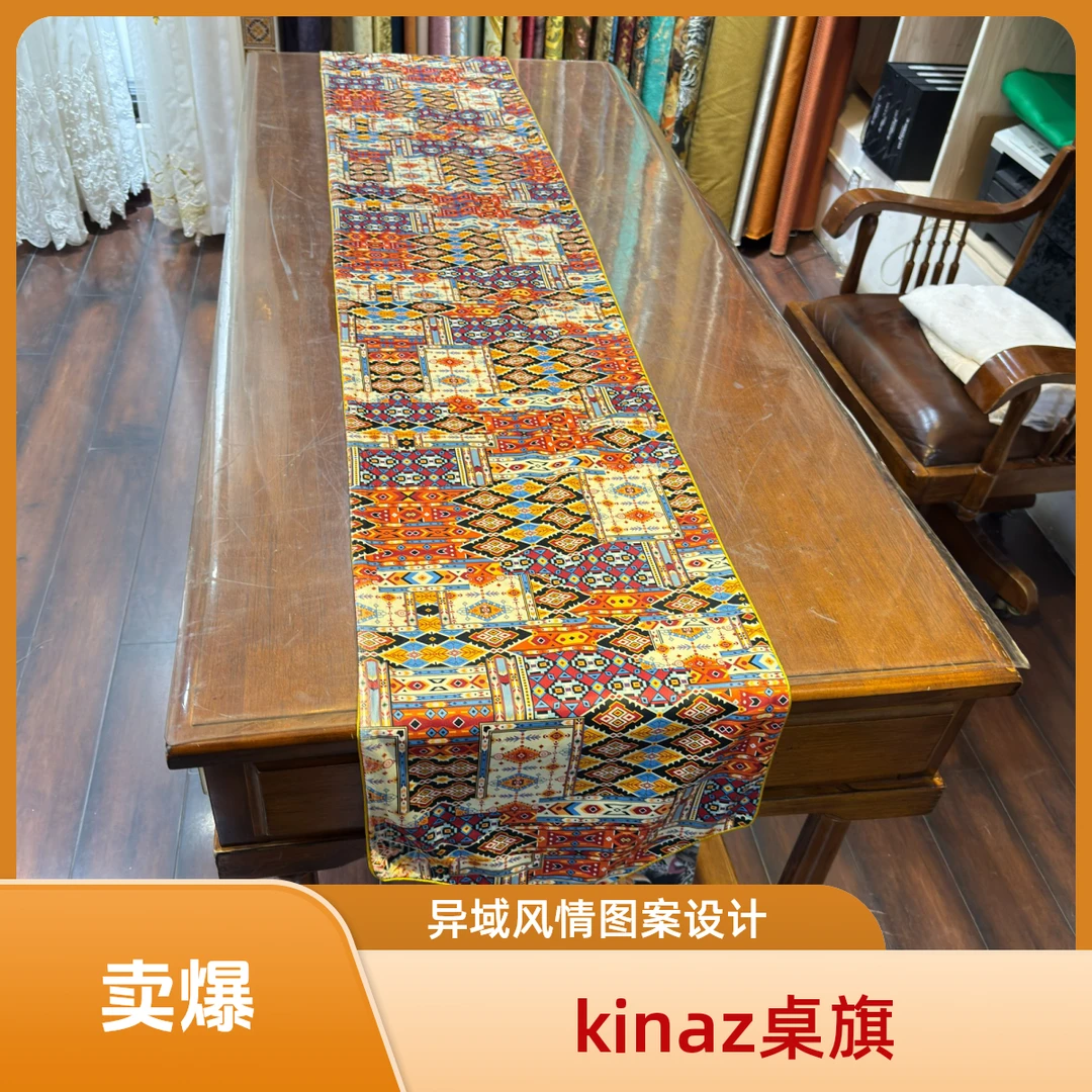 kinaz克乃孜法式复古桌旗