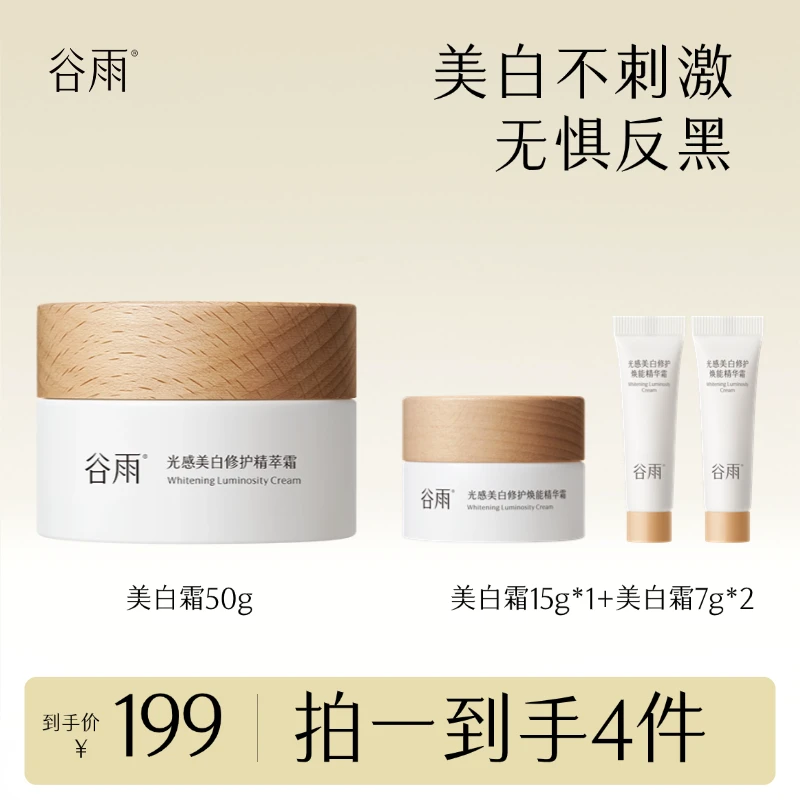 谷雨美白霜光感美白小奶罐焕亮套组修护补水透白淡斑保湿[GY]