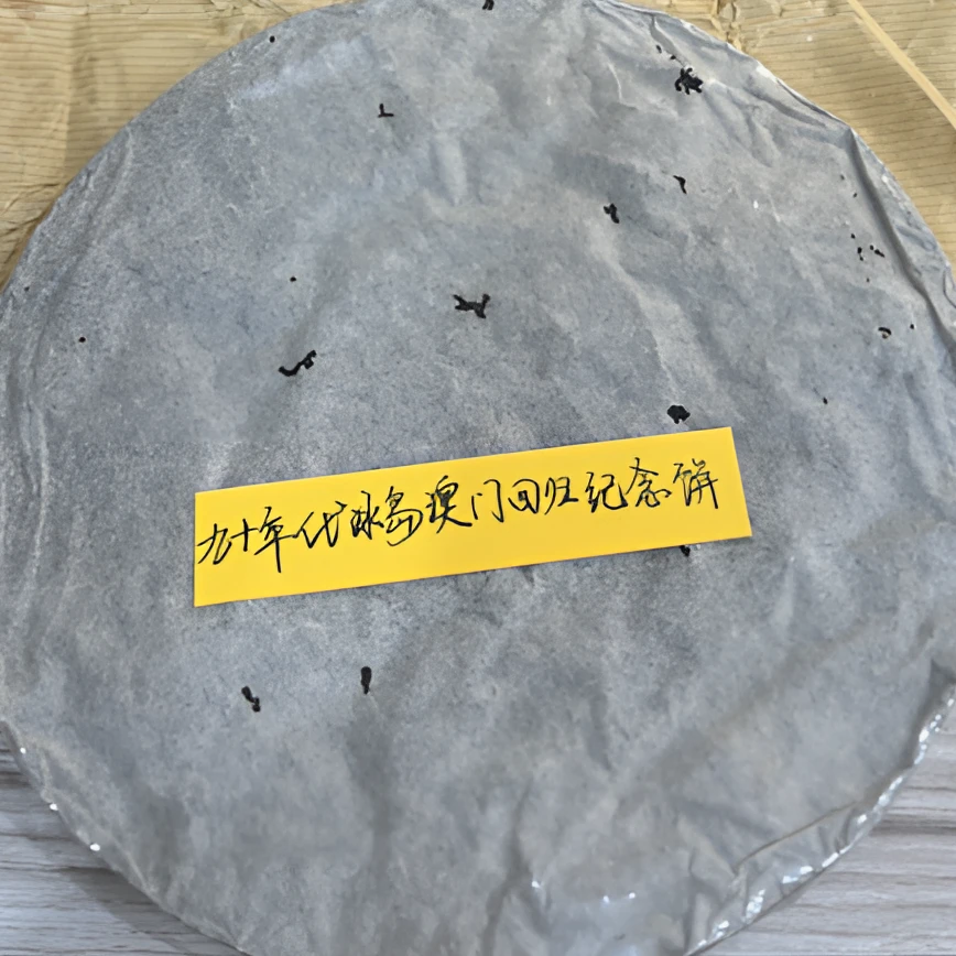 九十年代冰岛澳门回归纪念饼410克普洱茶熟茶-PI00207