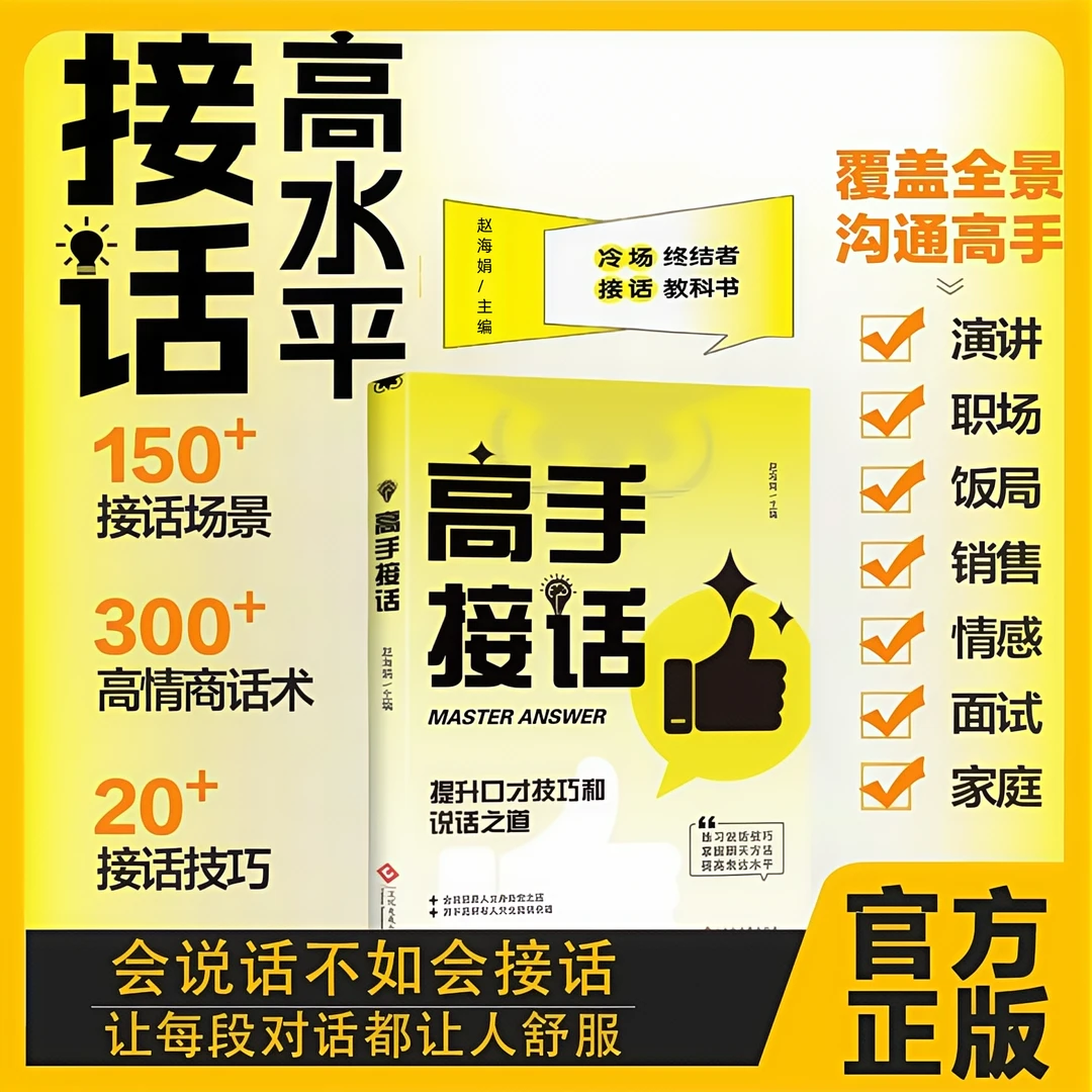 高水平接话掌握卓越的沟通技巧 一问一答场景话术 高情商口才宝典