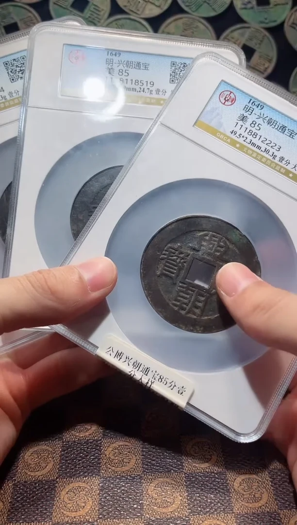 铜A331公博兴朝通宝85分壹分大样(斐)