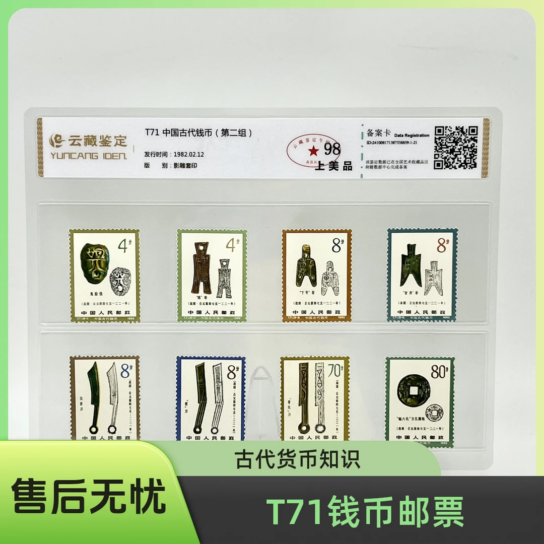 T71 中国古代钱币(第二组 ) YCJD98分 邮票
