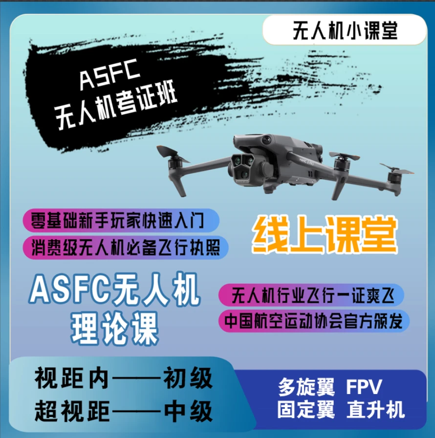 ASFC中级考试课程/飞手必备课程