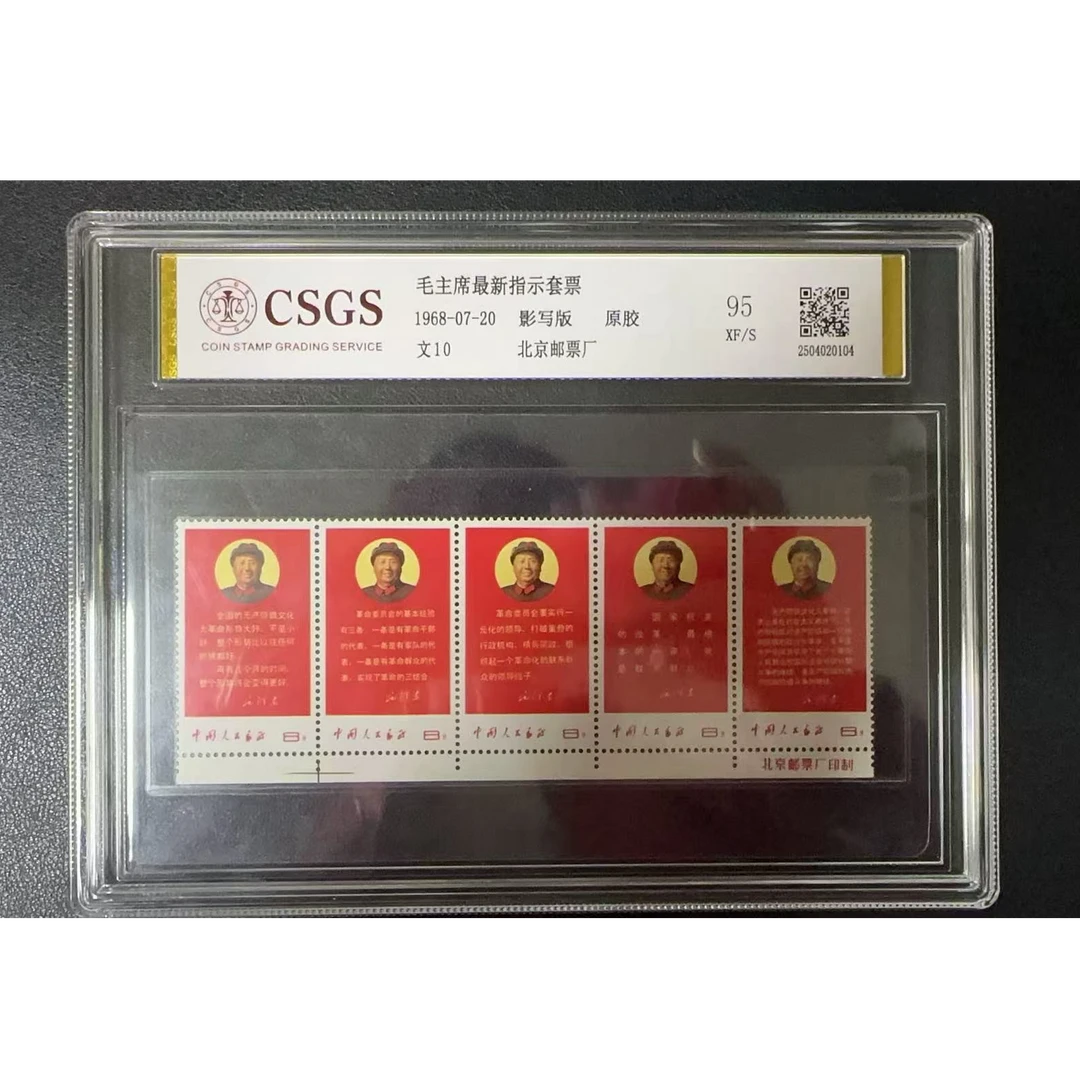 【邮钱】文10 毛主席最新指示套票（厂铭）邮票