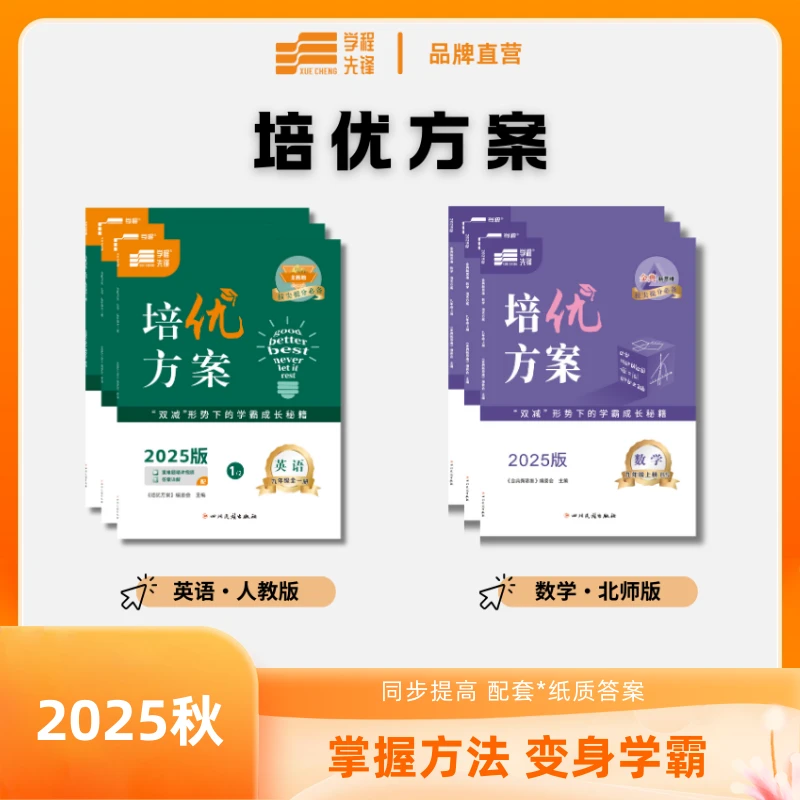【含答案】2025秋 培优方案英语数学能力提升教辅