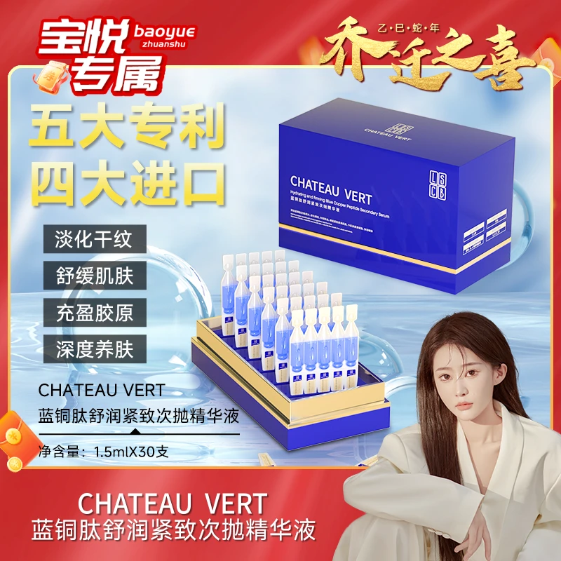 【宝悦乔迁之喜】CHATEAU VERT 蓝铜肽舒润紧致次抛精华液2