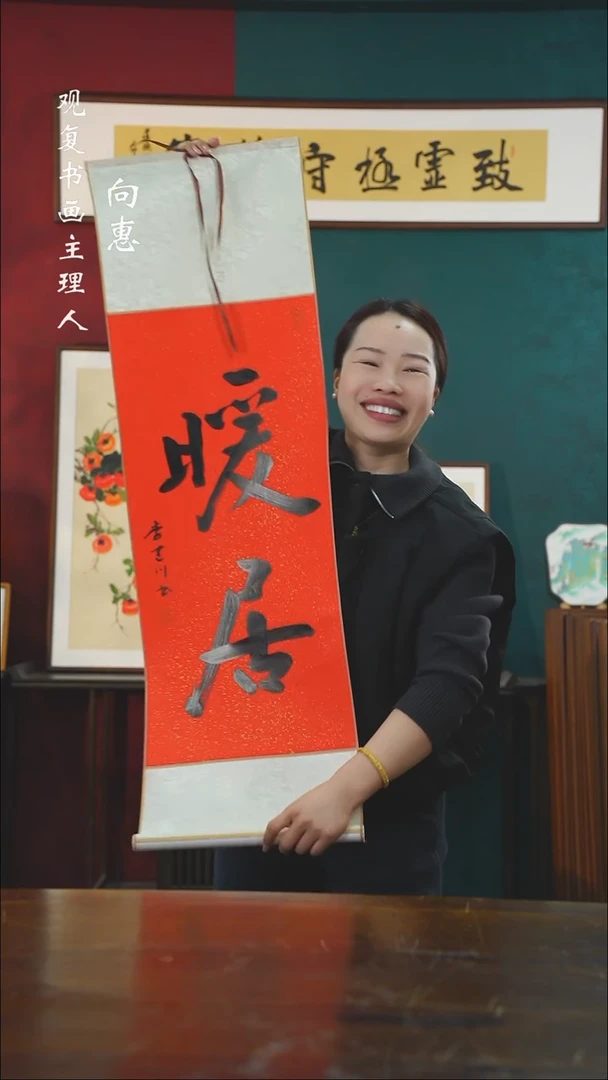 【闪购商品】书法李建川-红暖居-卷轴作品