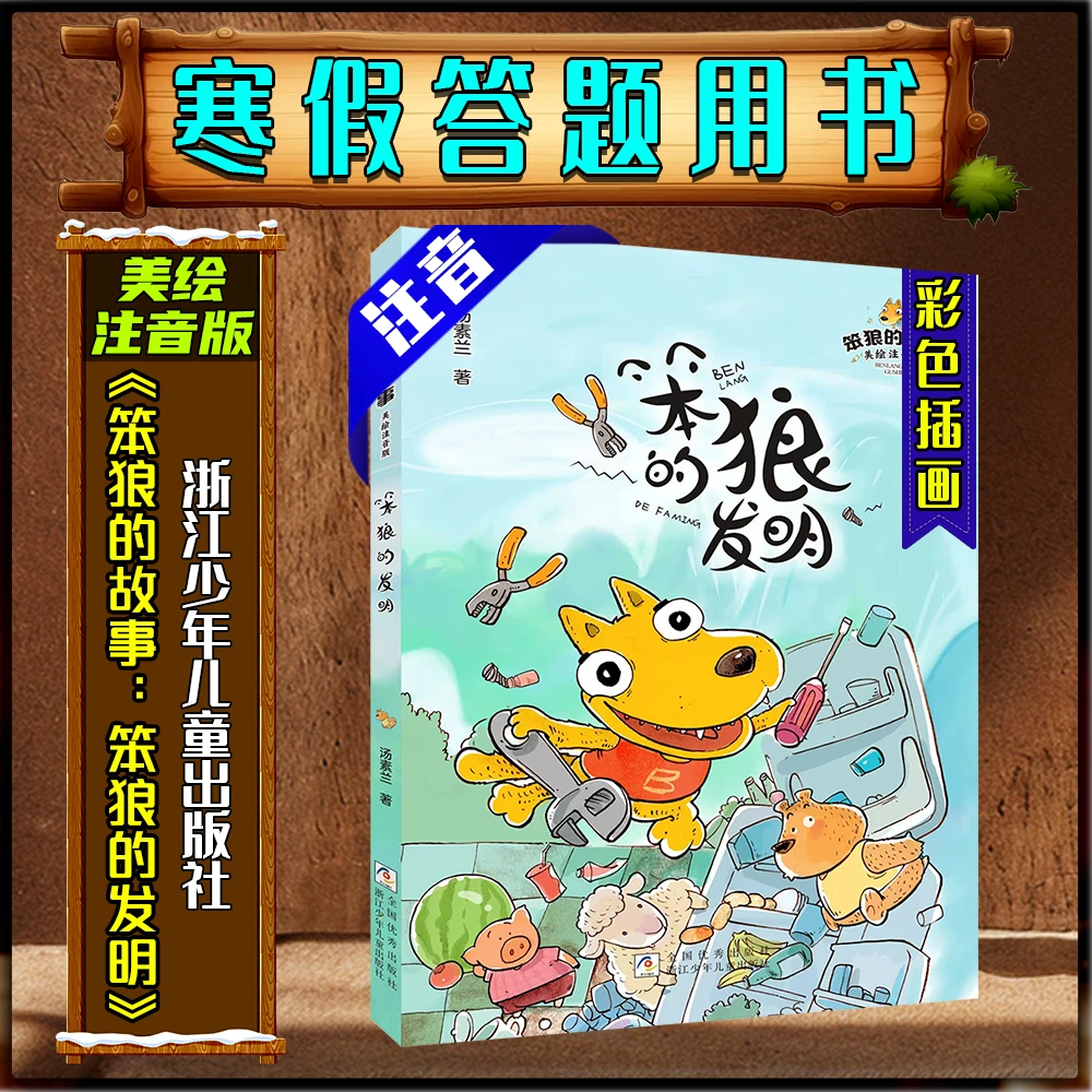 《笨狼的故事：笨狼的发明》美绘注音版二年级寒假练习册答题书目