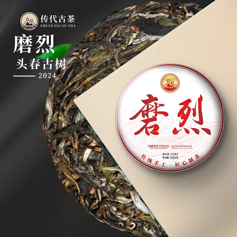 传代[非遗工艺] 磨烈 生茶200g/饼