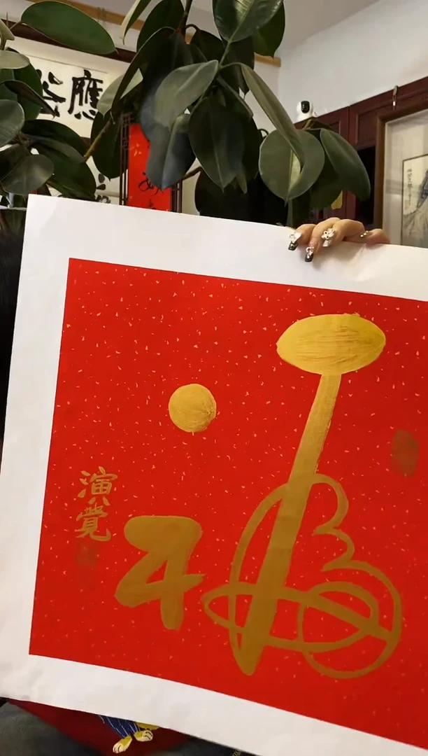 【闪购商品】书法YJ  福 随机发 002