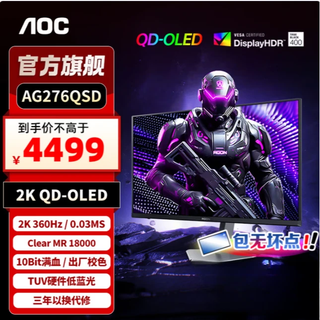 AOC爱攻 AG276QSD 26.5英寸QD-OLED显示器2K360Hz电竞游戏0.03MS
