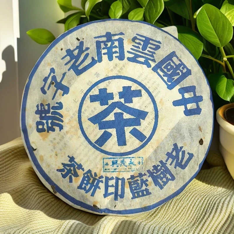 90年代永茂兴蓝印饼茶357克生茶