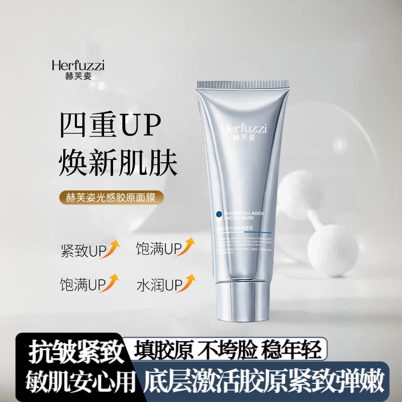 赫芙姿水晶光感胶原面膜正品紧致抗皱紧致保湿面部发光涂抹面膜脸