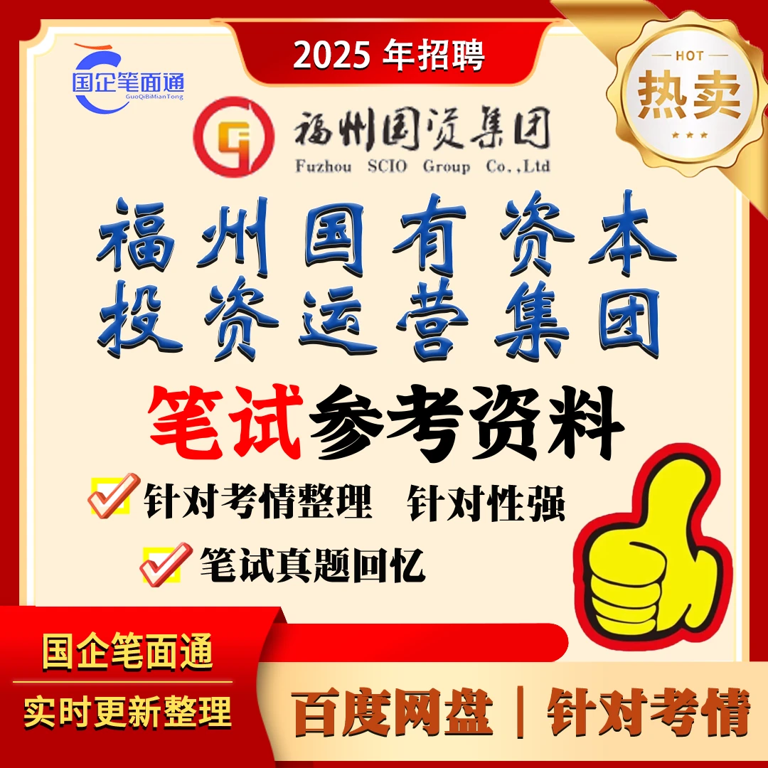 福州国有资本投资运营集团笔试参考资料