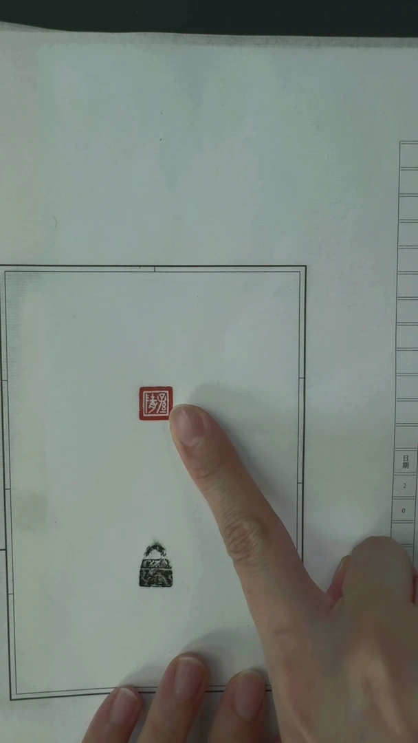 拓片用纸其他拓钮战国私玺20拓20钤-第29组